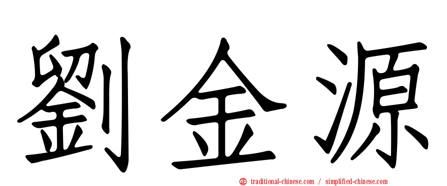劉金源