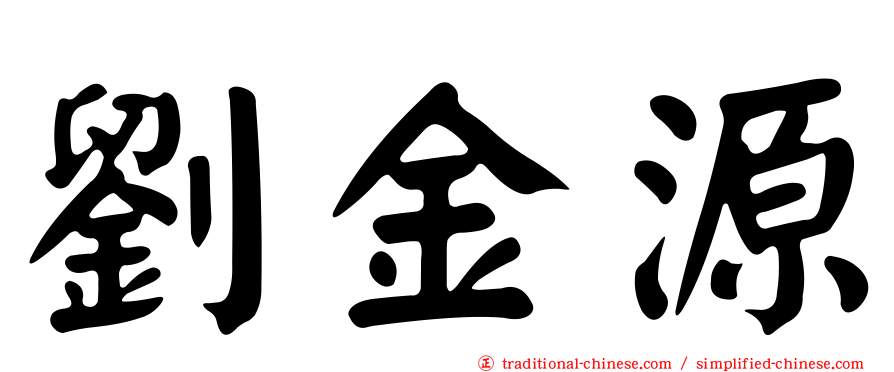 劉金源