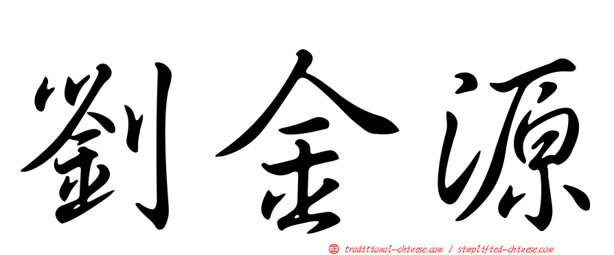 劉金源