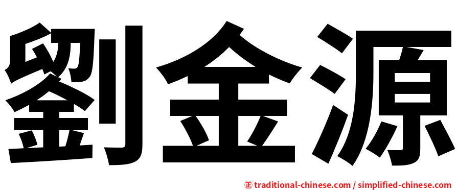 劉金源