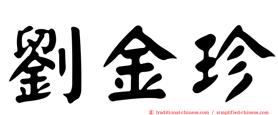 劉金珍