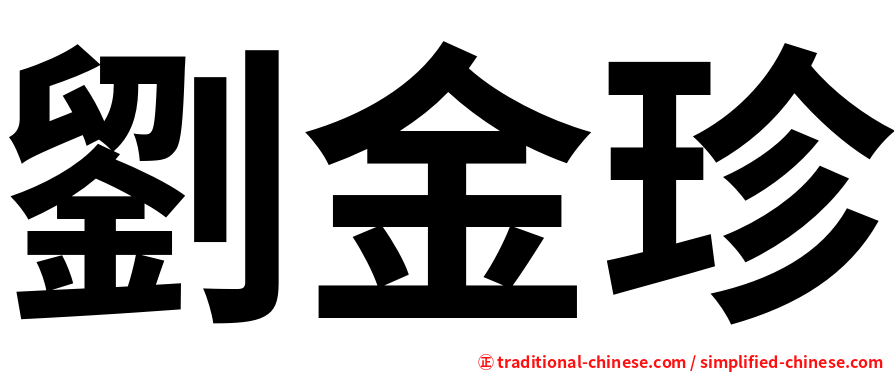 劉金珍