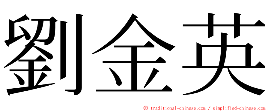 劉金英 ming font