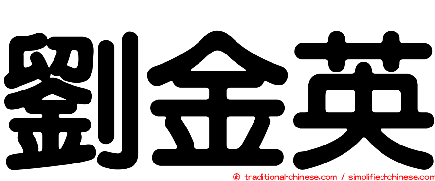 劉金英