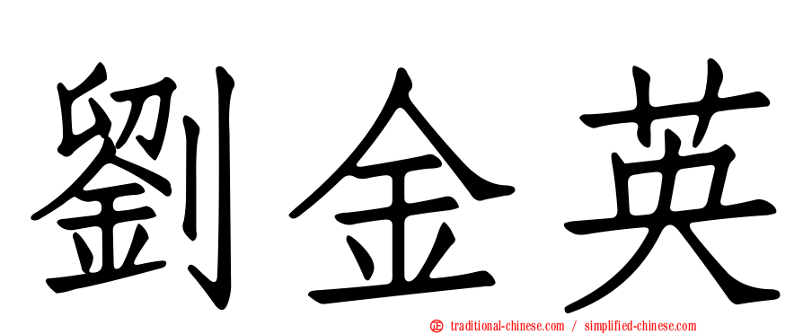 劉金英