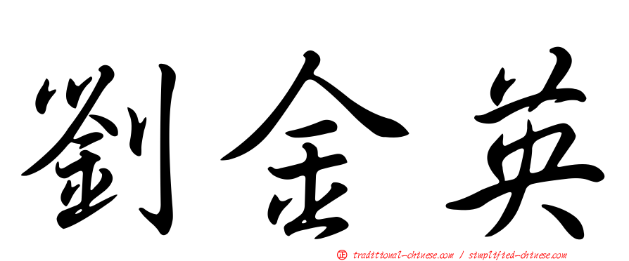 劉金英