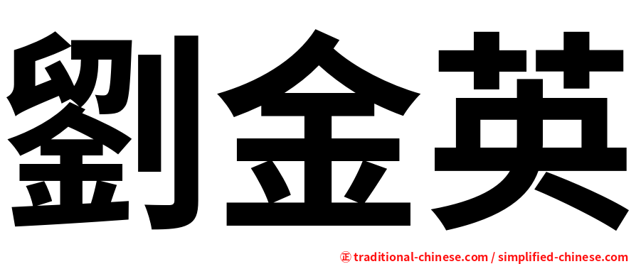 劉金英
