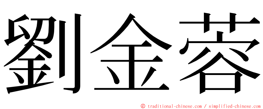 劉金蓉 ming font