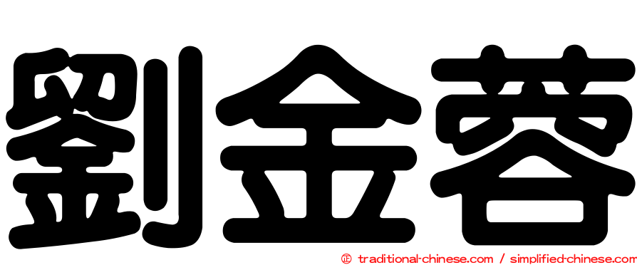 劉金蓉