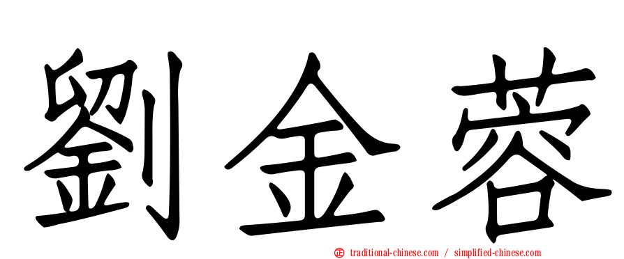 劉金蓉