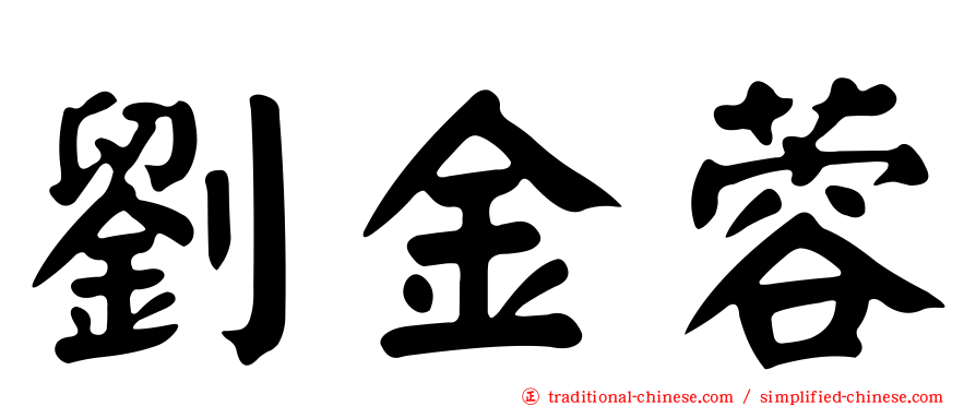 劉金蓉