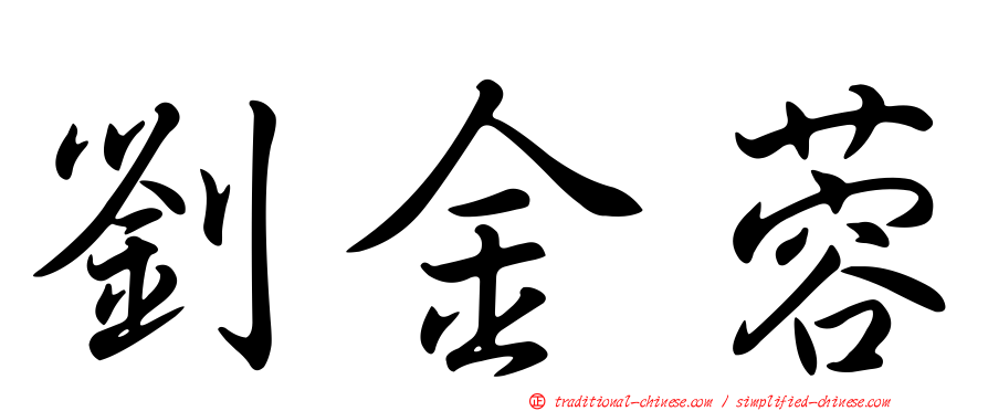 劉金蓉