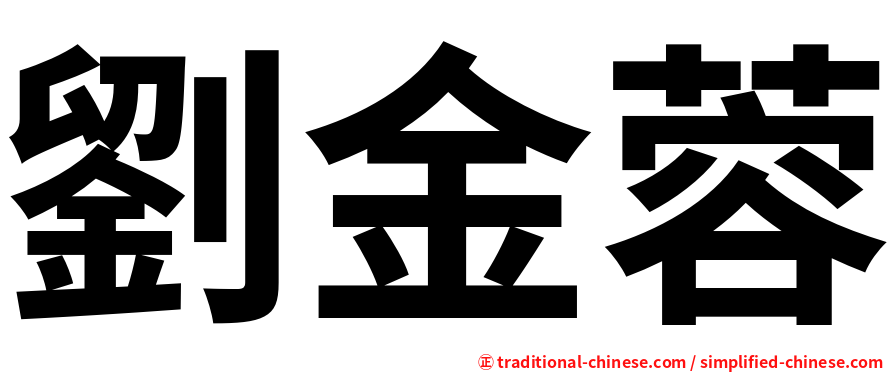 劉金蓉