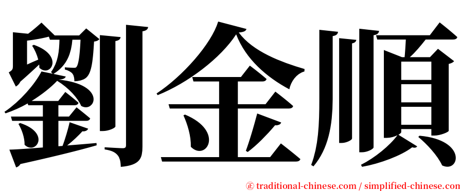 劉金順 serif font