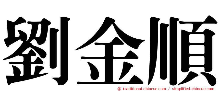 劉金順