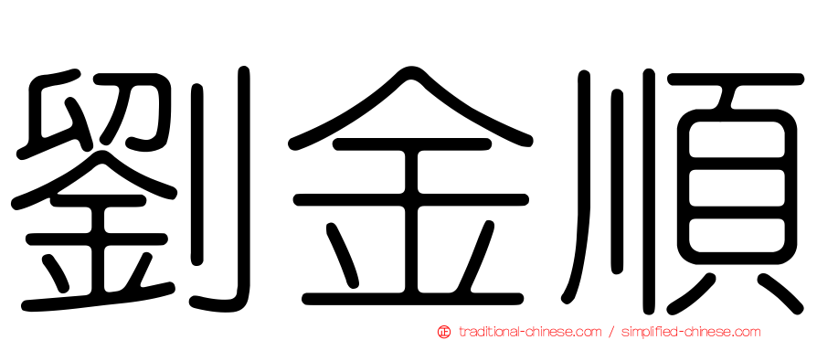 劉金順