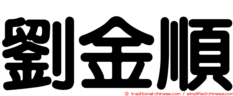 劉金順