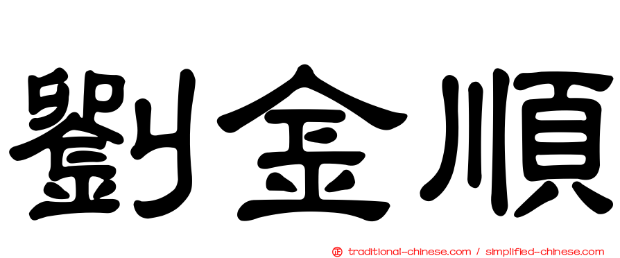 劉金順