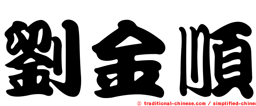 劉金順