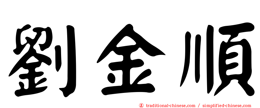 劉金順