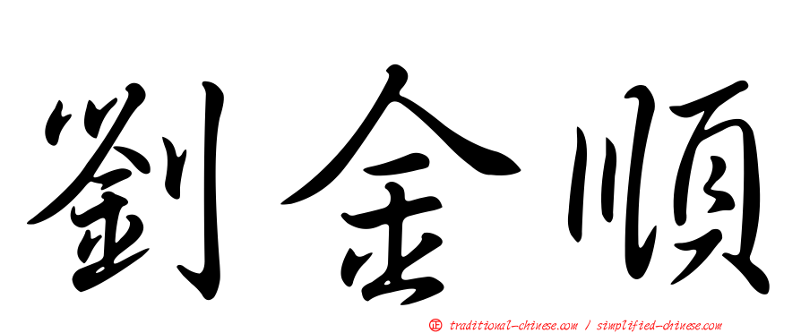 劉金順