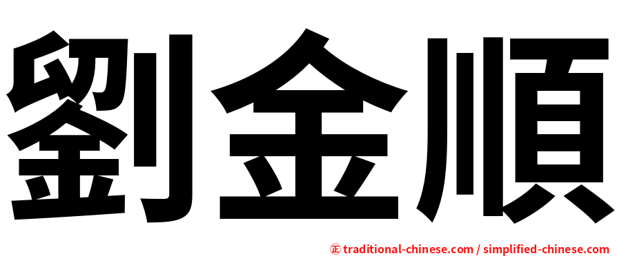 劉金順