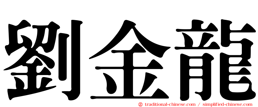 劉金龍