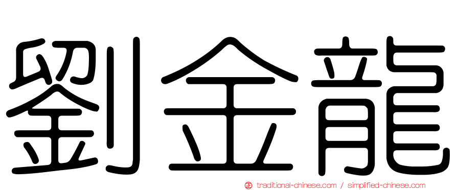劉金龍