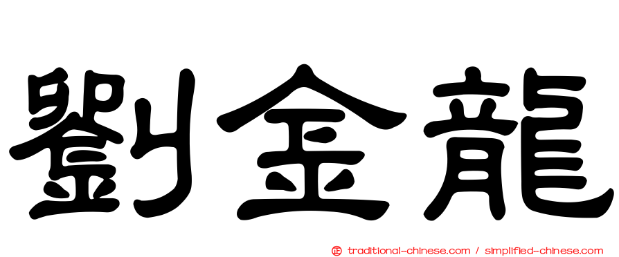 劉金龍