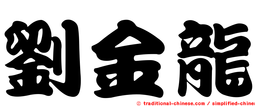 劉金龍