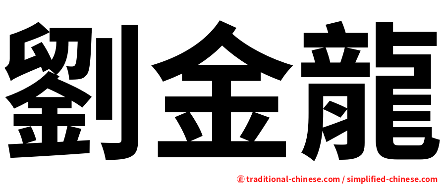劉金龍