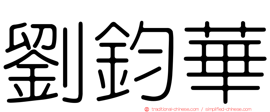 劉鈞華