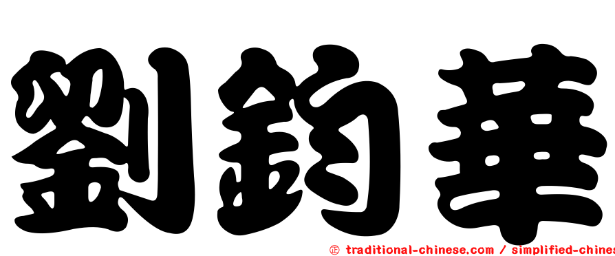 劉鈞華