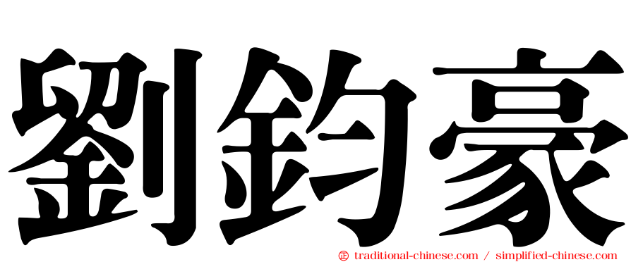 劉鈞豪