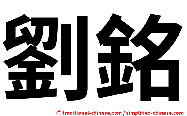 劉銘