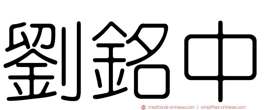 劉銘中