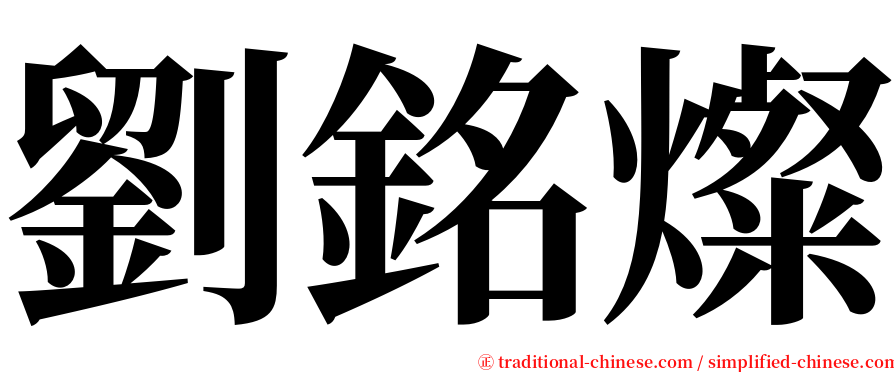 劉銘燦 serif font