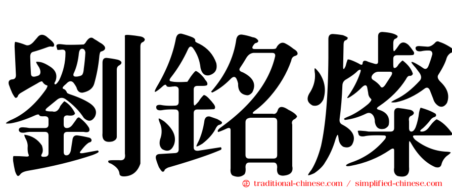 劉銘燦