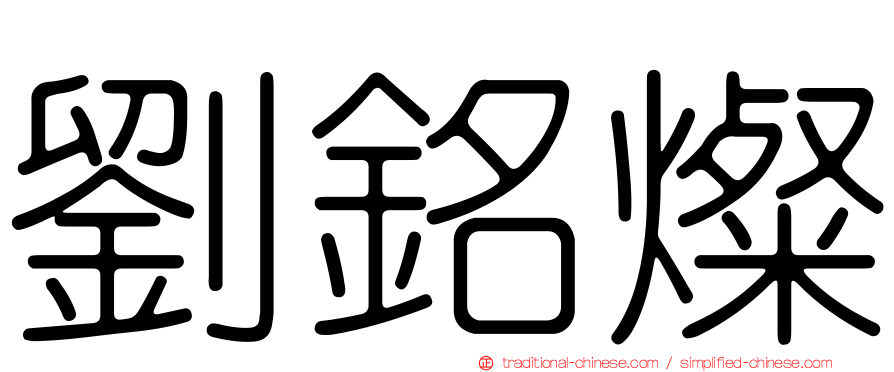 劉銘燦