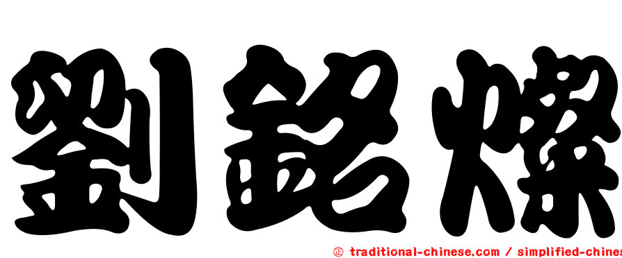 劉銘燦
