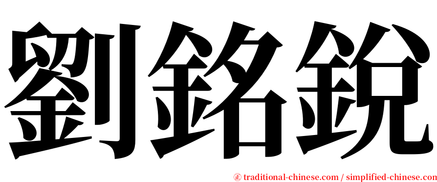 劉銘銳 serif font