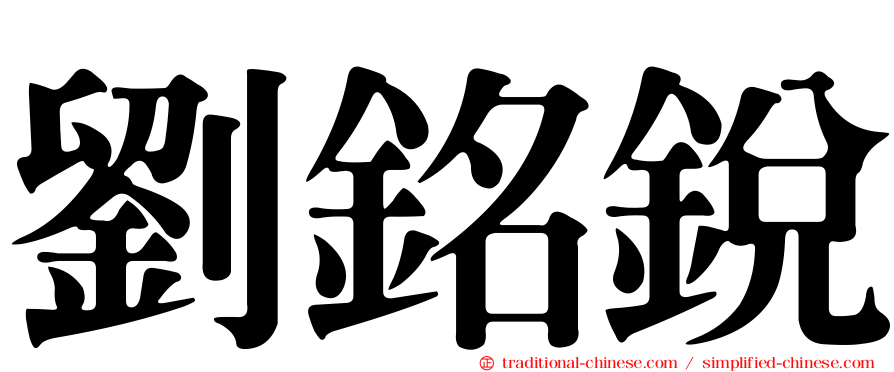 劉銘銳