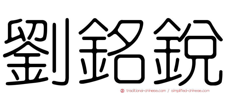 劉銘銳