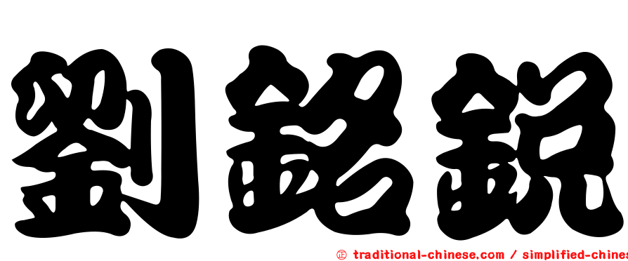 劉銘銳