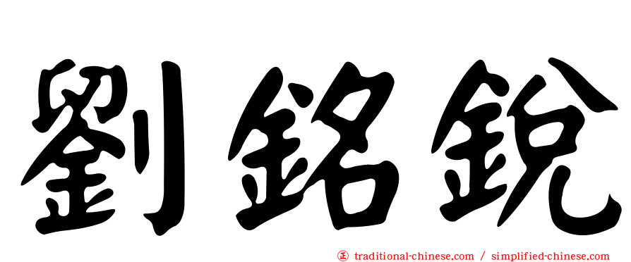 劉銘銳