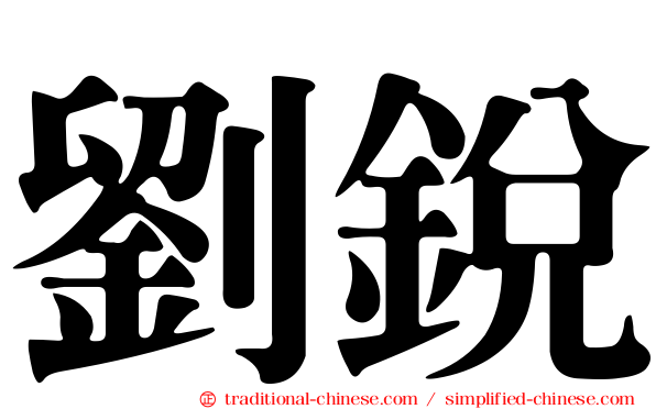 劉銳