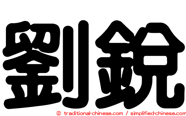 劉銳