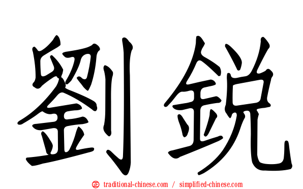 劉銳