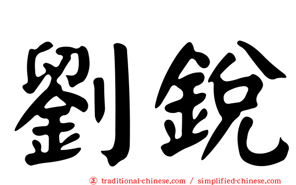 劉銳