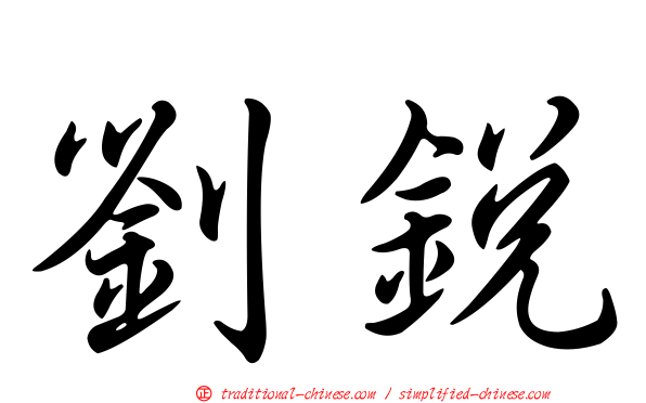 劉銳